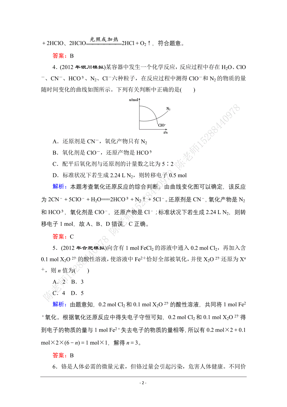 高三化学(人教版)一轮复习课时训练5_第2页