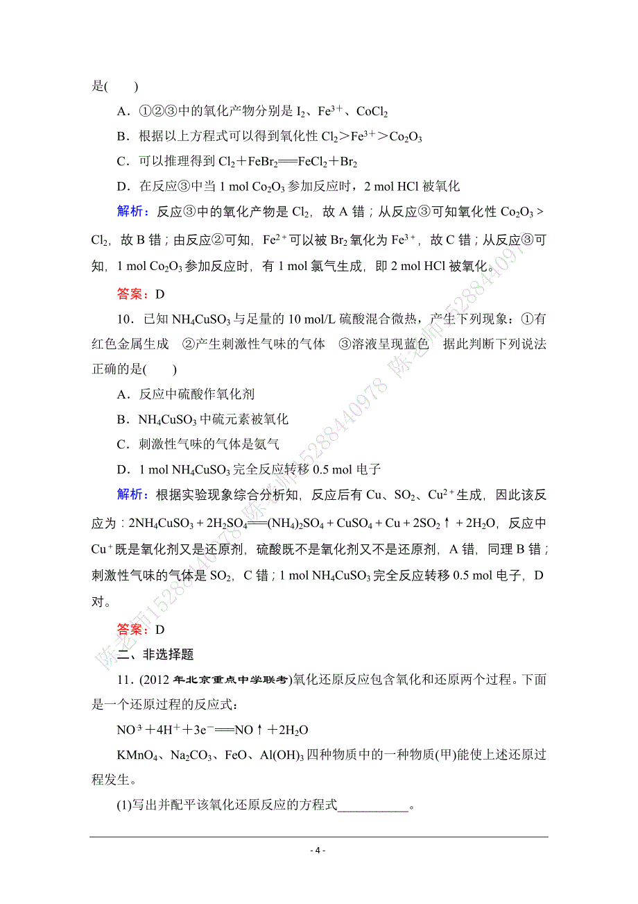 高三化学(人教版)一轮复习课时训练5_第4页