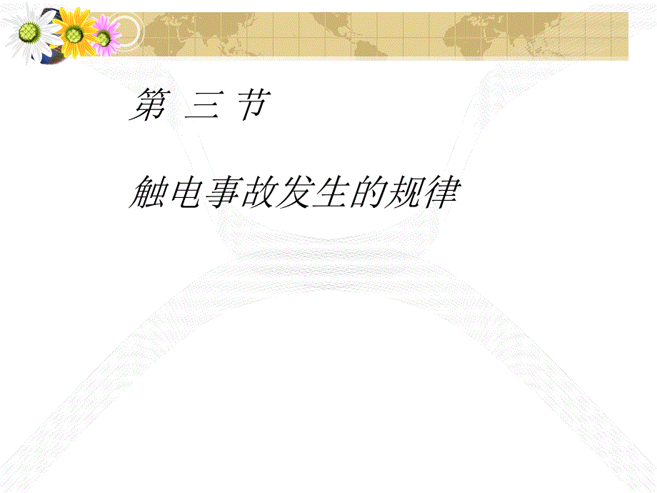 第三节触电事故发生的规律_第1页
