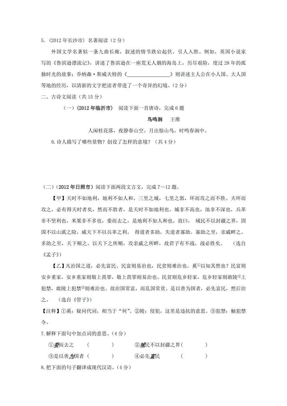 山东省邹城市城前中学2012-2013学年度上学期九年级语文期末复习检测试卷_第2页