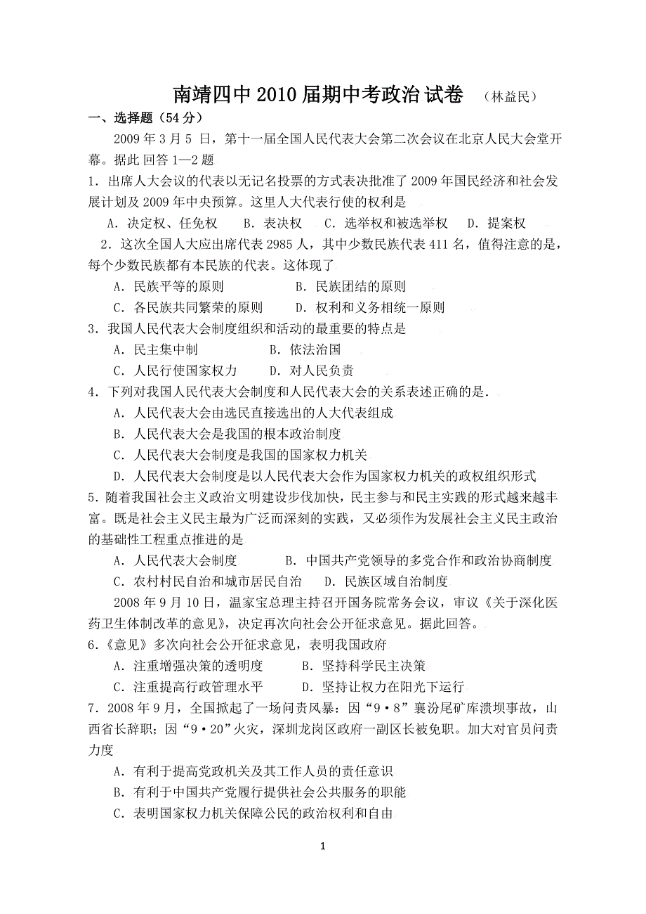 南靖四中2010届期中考政治试卷(林益民)_第1页