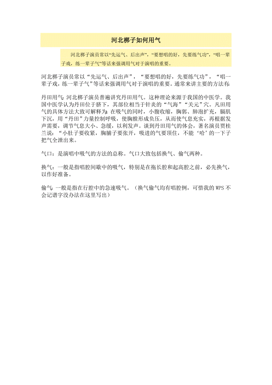 河北梆子演唱的技法_第2页