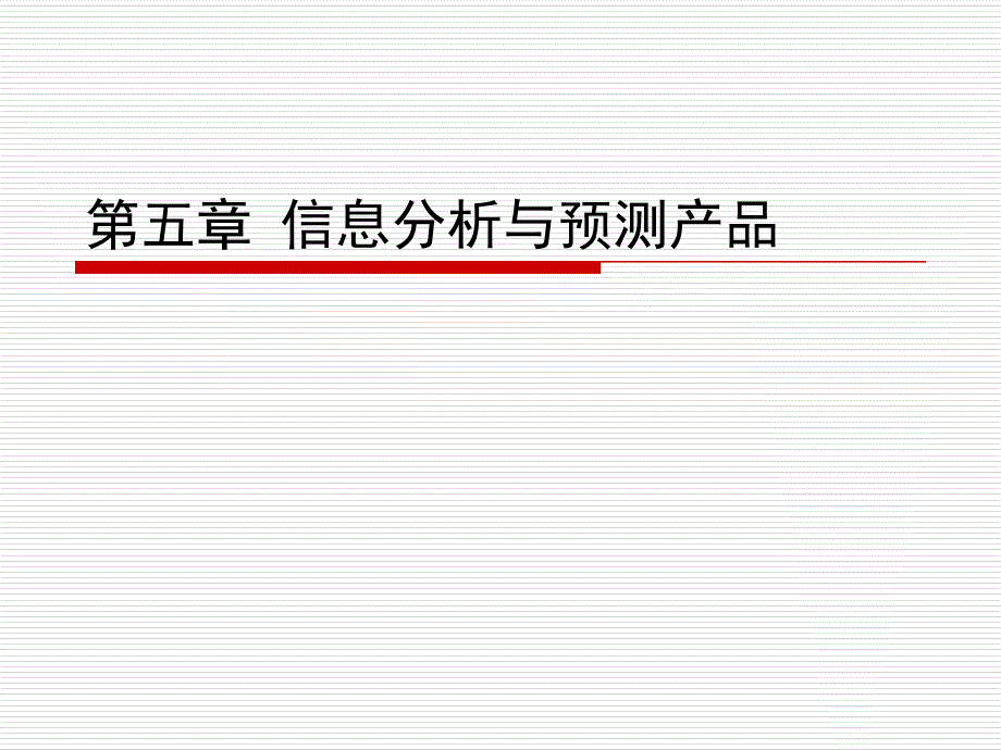 第五章  信息分析与预测产品_第1页