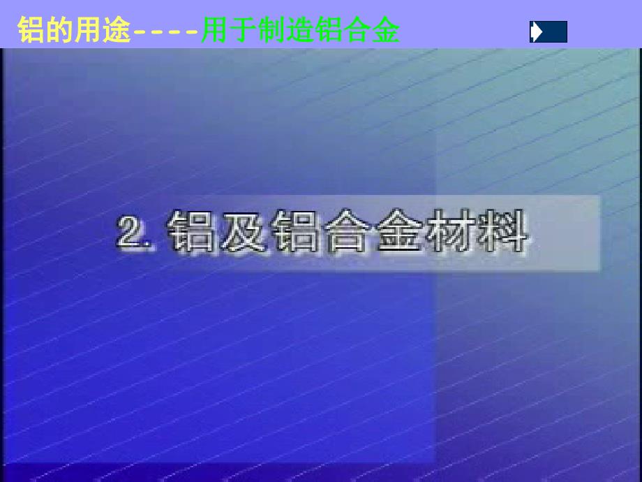 3.1.3 铝及铝合金 课件(苏教版必修1)_第2页