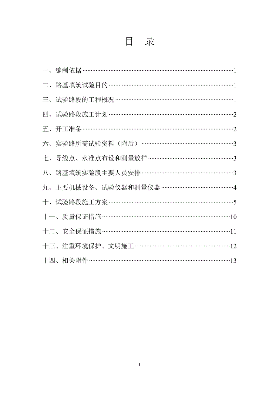 路基试验段(AK0070AK0170首件工程)施工方案_第2页