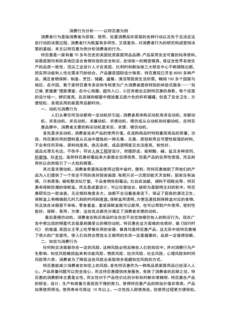 消费行为研究以特百惠为例_第1页