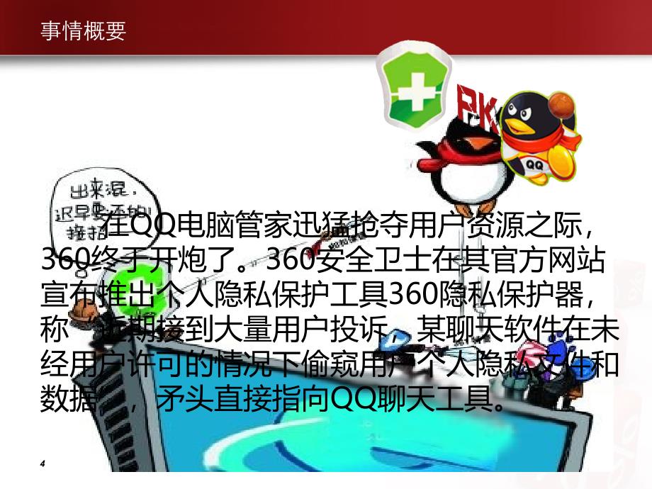 谁动了谁的奶酪——QQ与360之争的经过以及结果分析_第4页