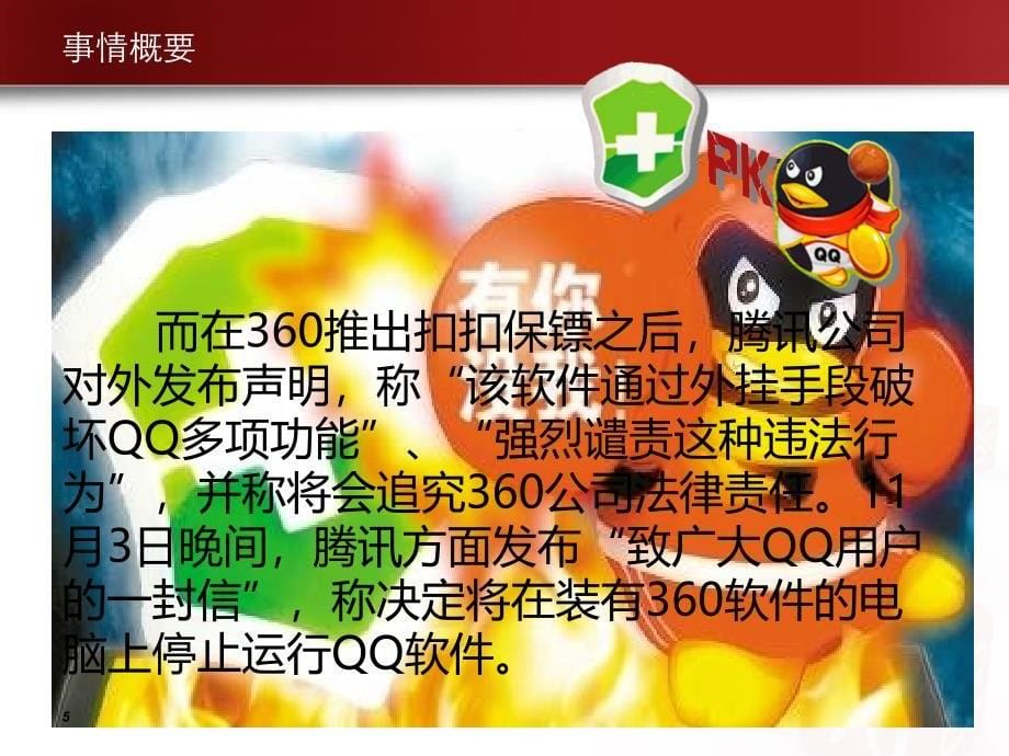 谁动了谁的奶酪——QQ与360之争的经过以及结果分析_第5页