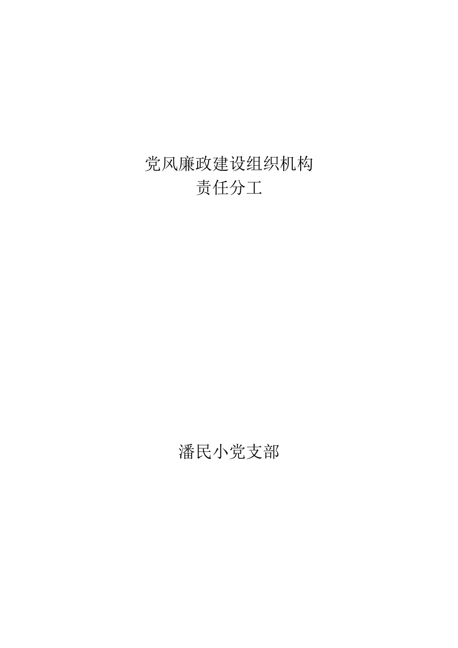 党风廉政建设组织机构_第1页