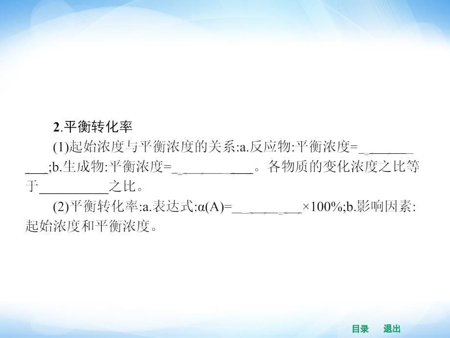 2014年高二化学人教版选修四同步课件 2.3.3 化学平衡常数_第5页