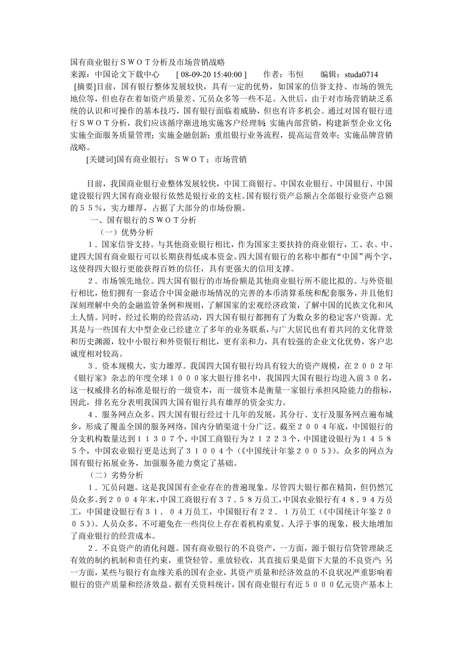 国有商业银行SWOT分析及市场营销战略_第1页