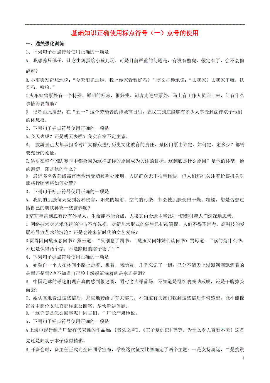 2014高考语文 通关训练正确使用标点符号（一）点号的运用 新人教版_第1页