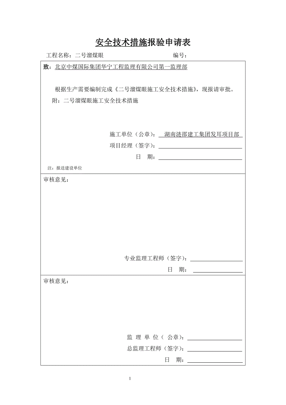 2号溜煤眼安全技术措施_第1页