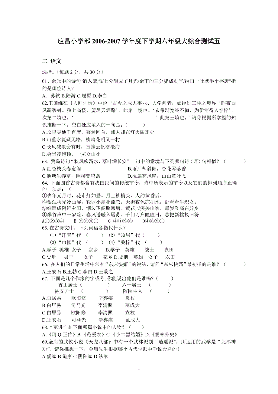 语文应昌小学部2007综合测试五_第1页