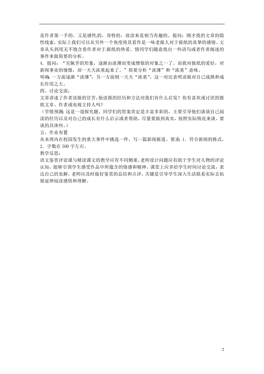 山东省枣庄市峄城区吴林街道中学九年级语文上册 第五单元 我是怎样开始读报的教案 北师大版_第2页