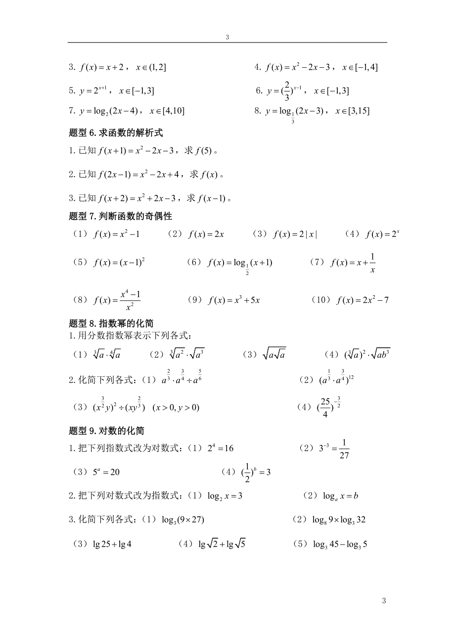 《高中数学》必会基础题型2—《函数》 - 副本_第3页