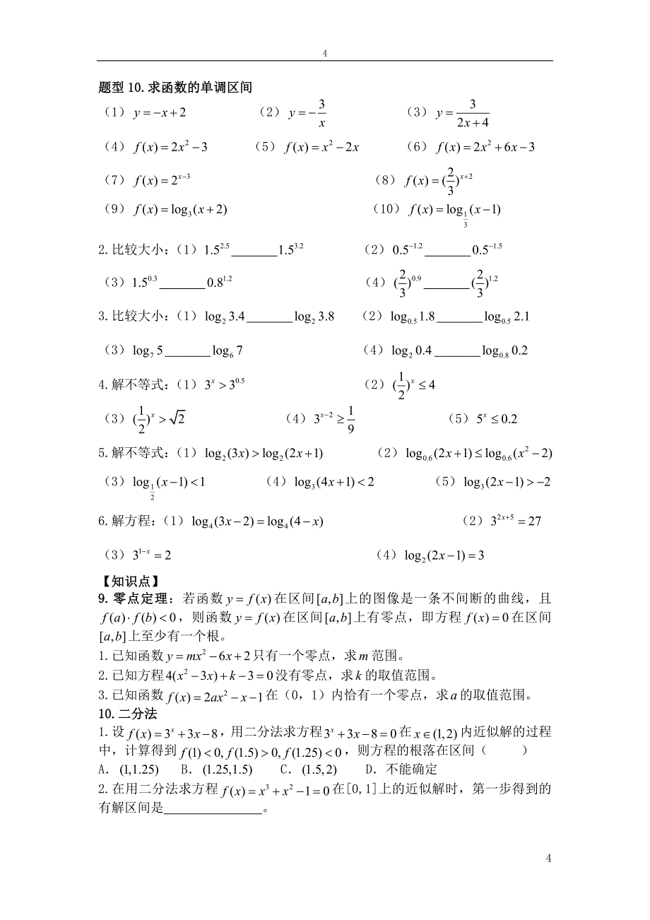 《高中数学》必会基础题型2—《函数》 - 副本_第4页