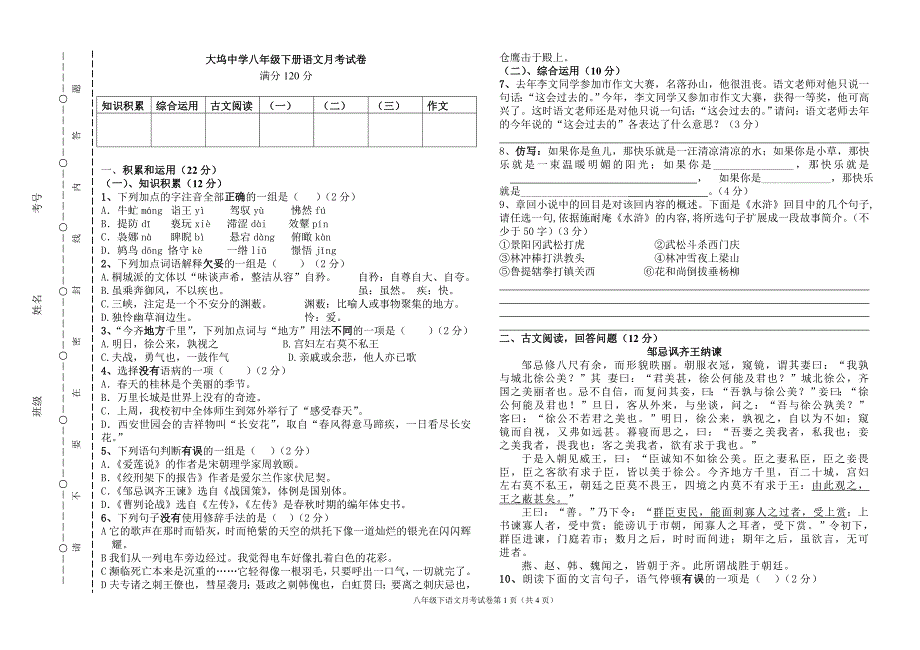 八年级下语文月考试卷(5月)_第1页