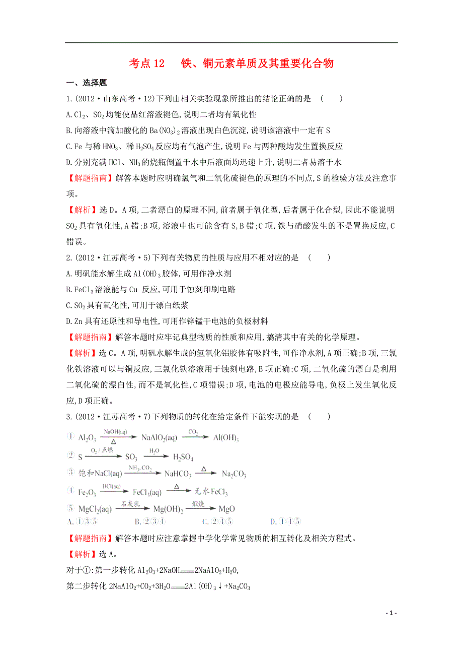 （新课标）2012年高考化学 考点汇总 考点12 铁、铜元素单质及其重要化合物_第1页