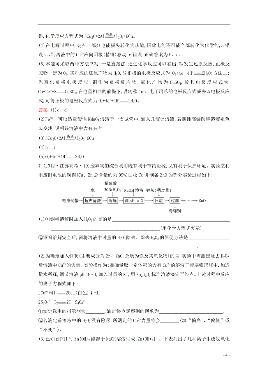 （新课标）2012年高考化学 考点汇总 考点12 铁、铜元素单质及其重要化合物_第4页