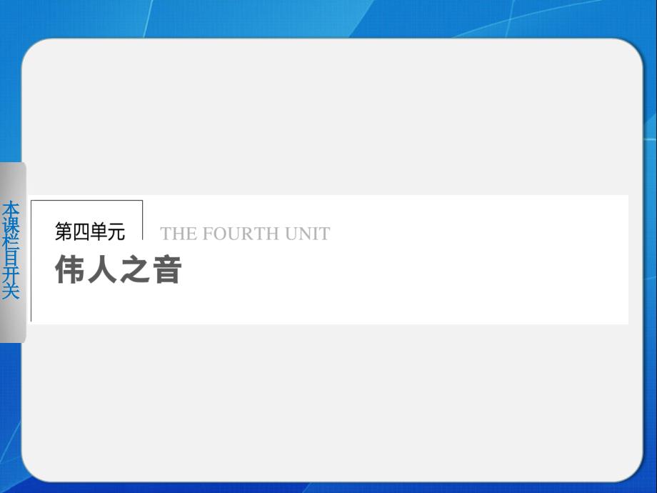 2013-2014学年高中语文人教版必修2导学课件 第4单元 第11课 就任北京大学校长之演说_第1页