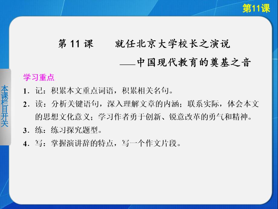 2013-2014学年高中语文人教版必修2导学课件 第4单元 第11课 就任北京大学校长之演说_第2页