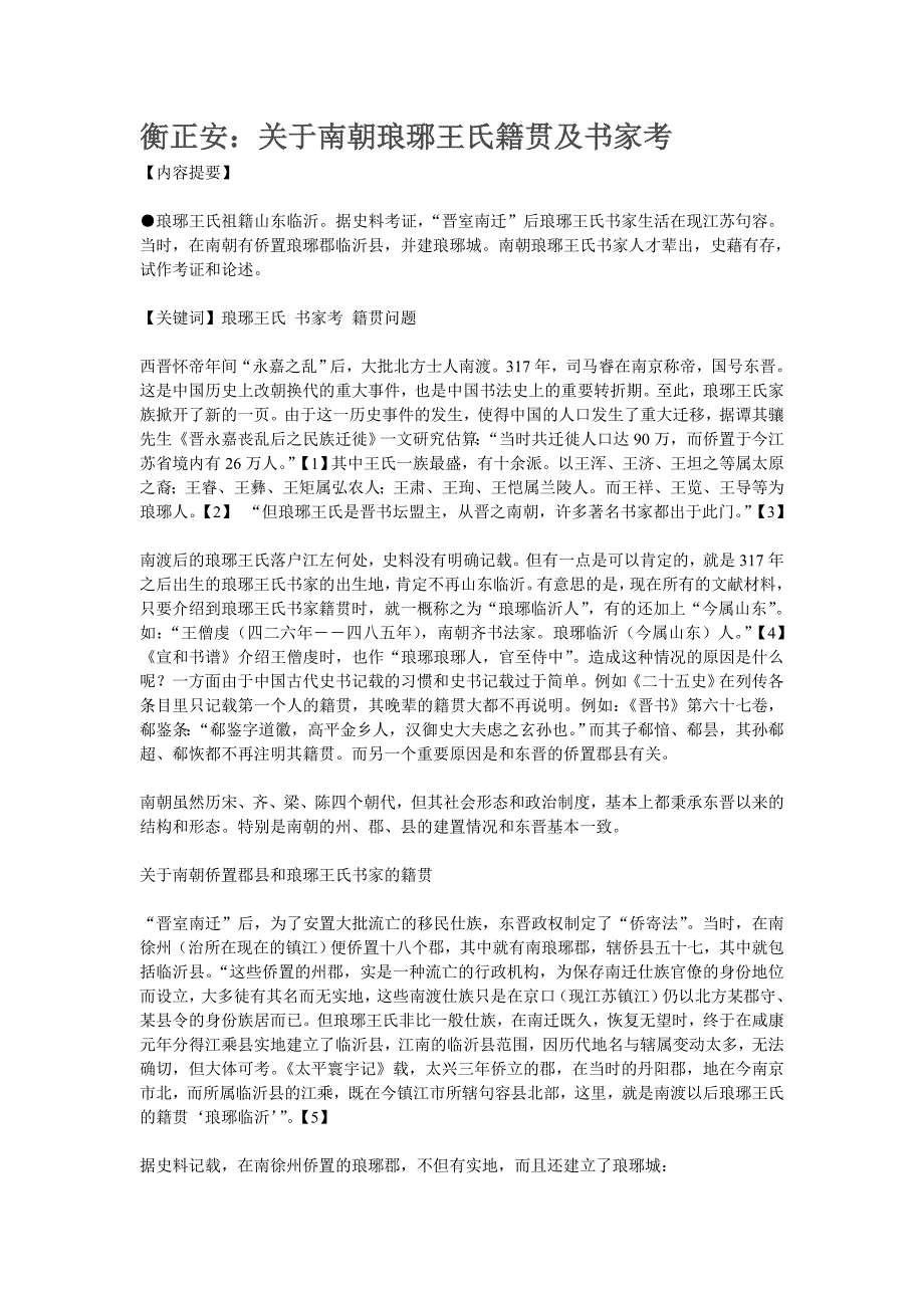 衡正安：关于南朝琅琊王氏籍贯及书家考_第1页