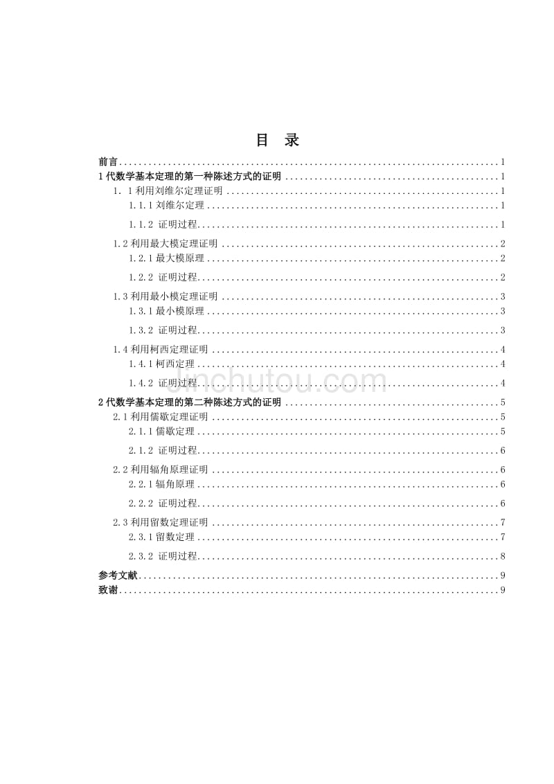 浅谈用复变函数理论证明代数学基本定理_第2页