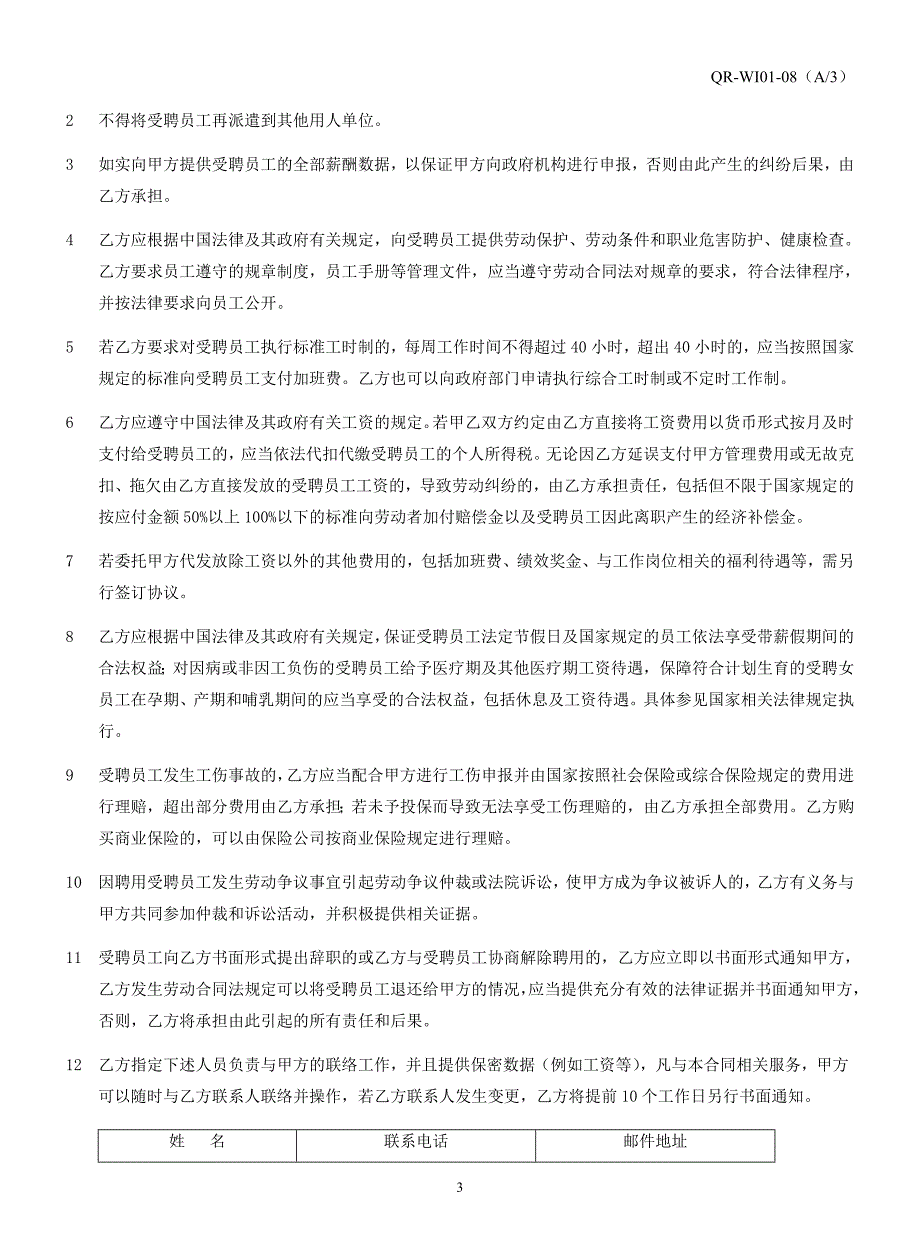 人事管理服务代理协议(中事派)2008版_第3页