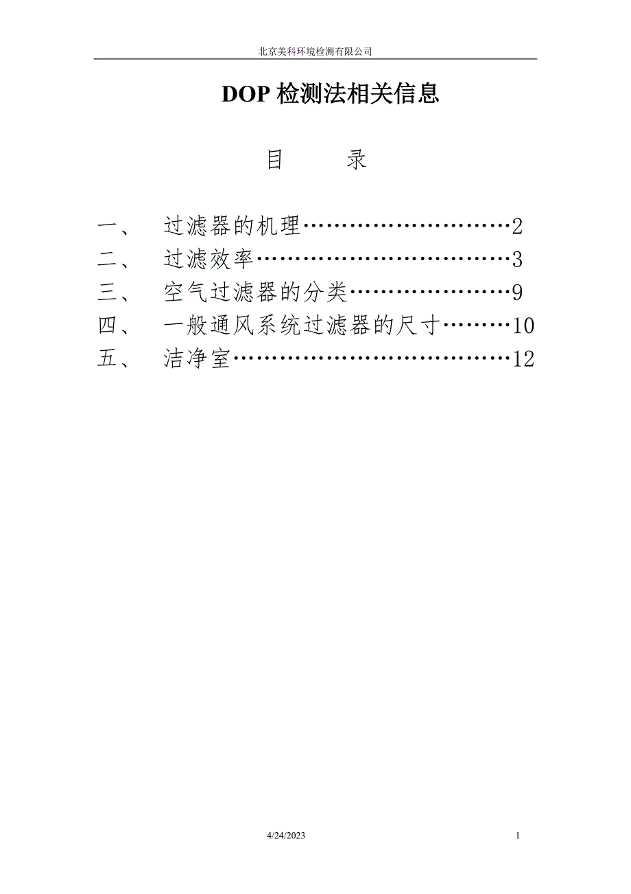 DOP检测法的相关信息_第1页