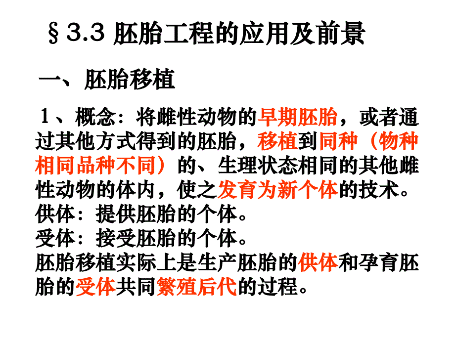 人教版高中生物选修3-3_第1页