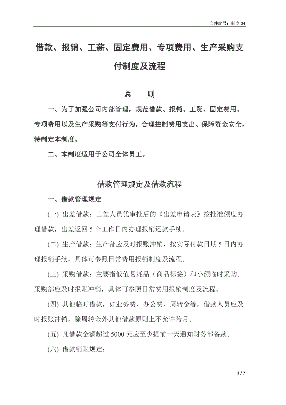 借支、报销、生产采购支付制度及流程_第1页