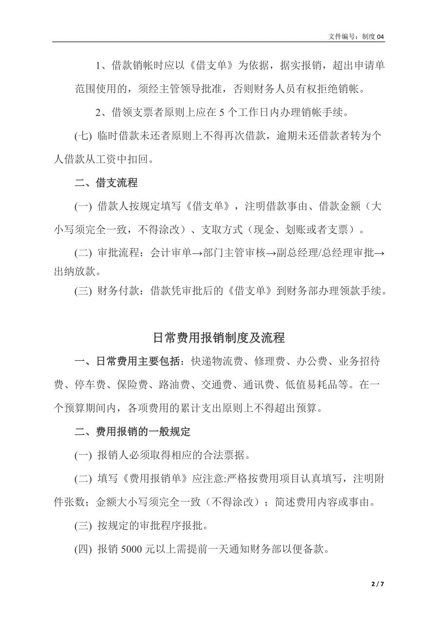 借支、报销、生产采购支付制度及流程_第2页