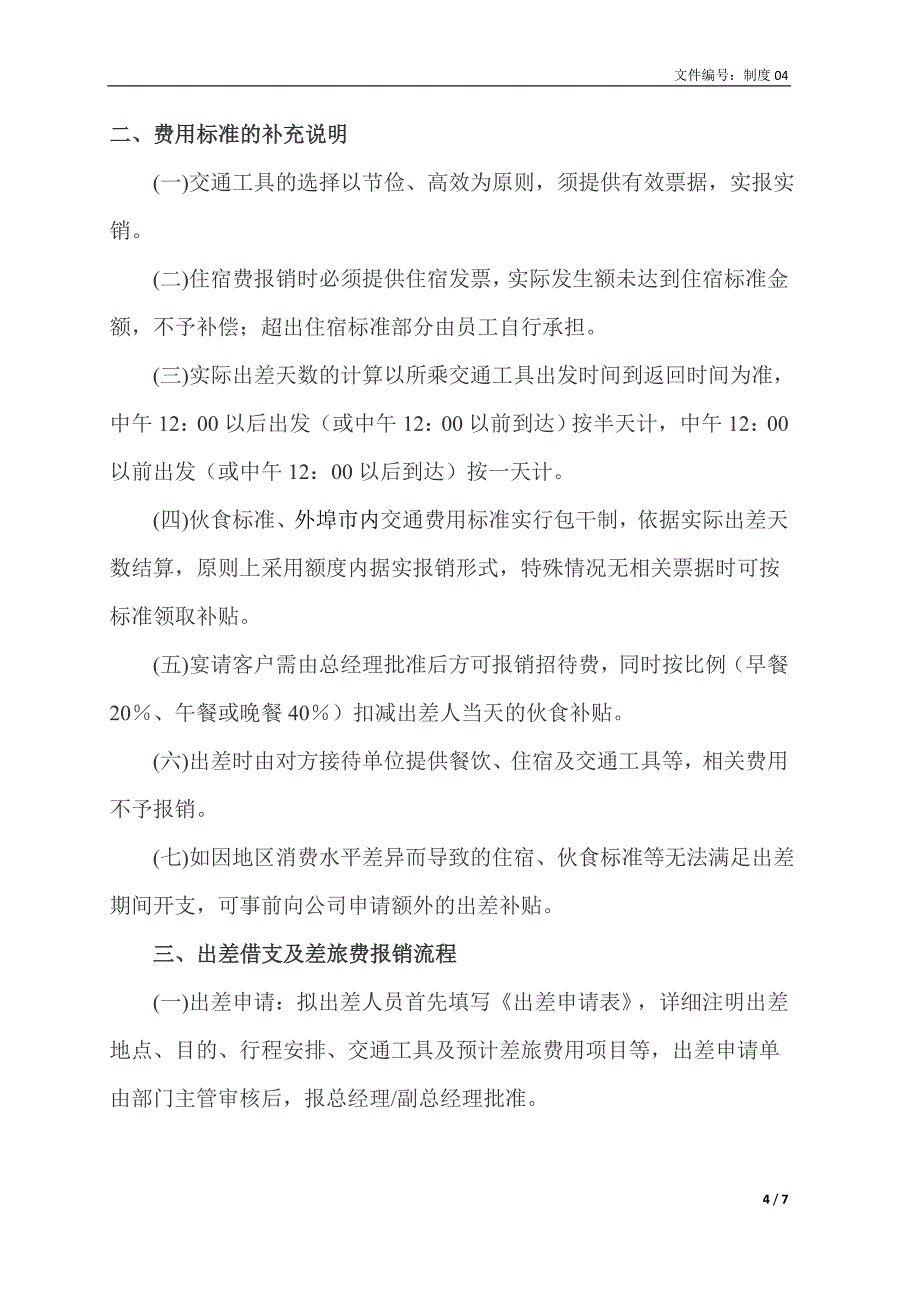 借支、报销、生产采购支付制度及流程_第4页