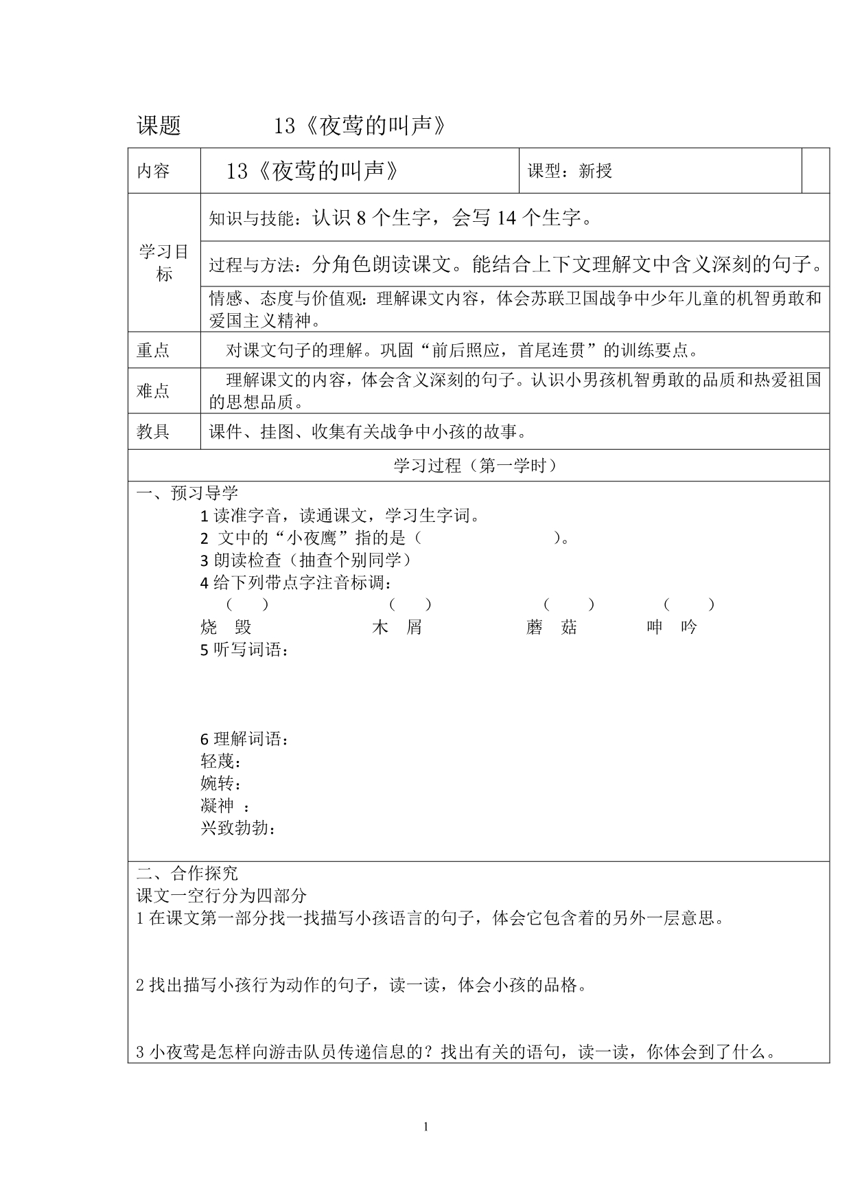 13夜莺的叫声导学案_第1页