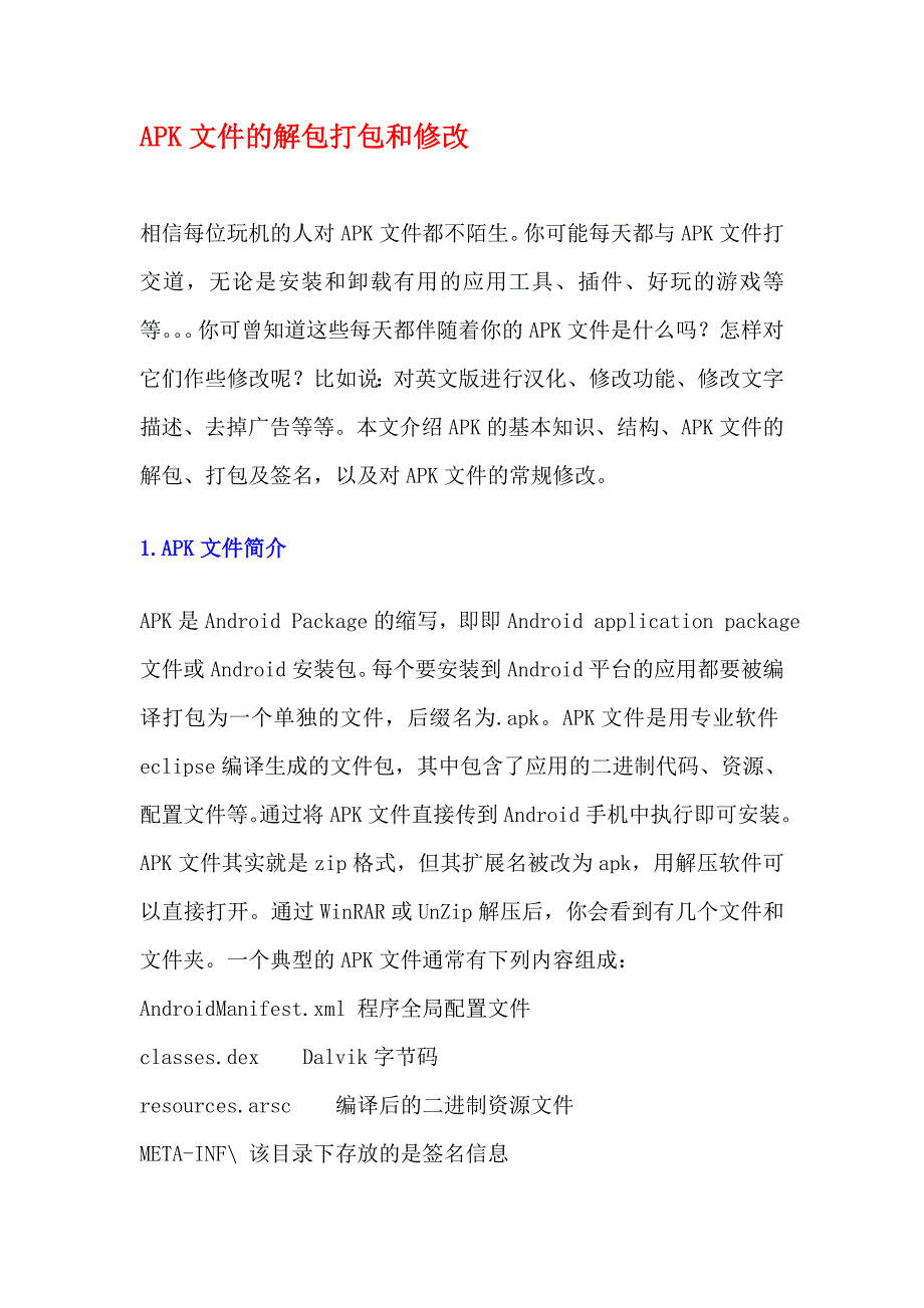 APK文件的解包打包和修改 (2)_第1页