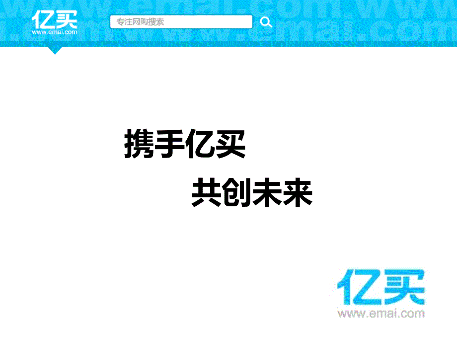 购物搜索引擎分析案例-亿买网05893_第1页