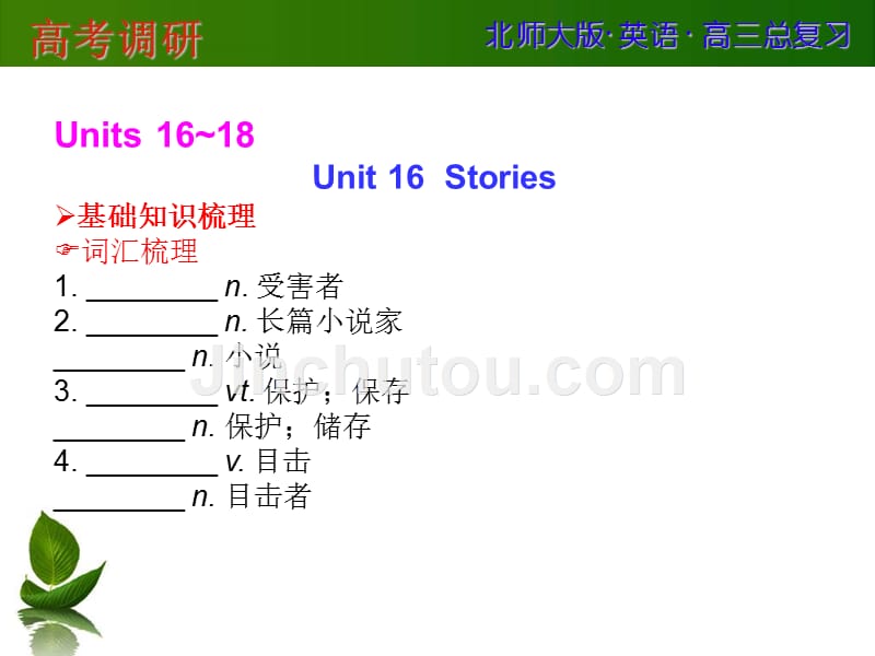 2014高考英语(北师大版)总复习课件 Unit 16 Stories_第1页