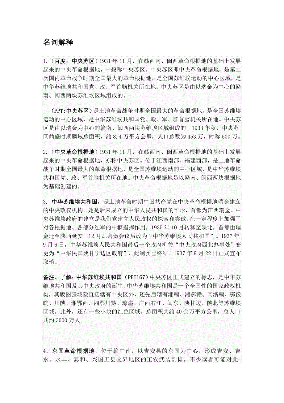 中央苏区史名词解释(部分)_第1页