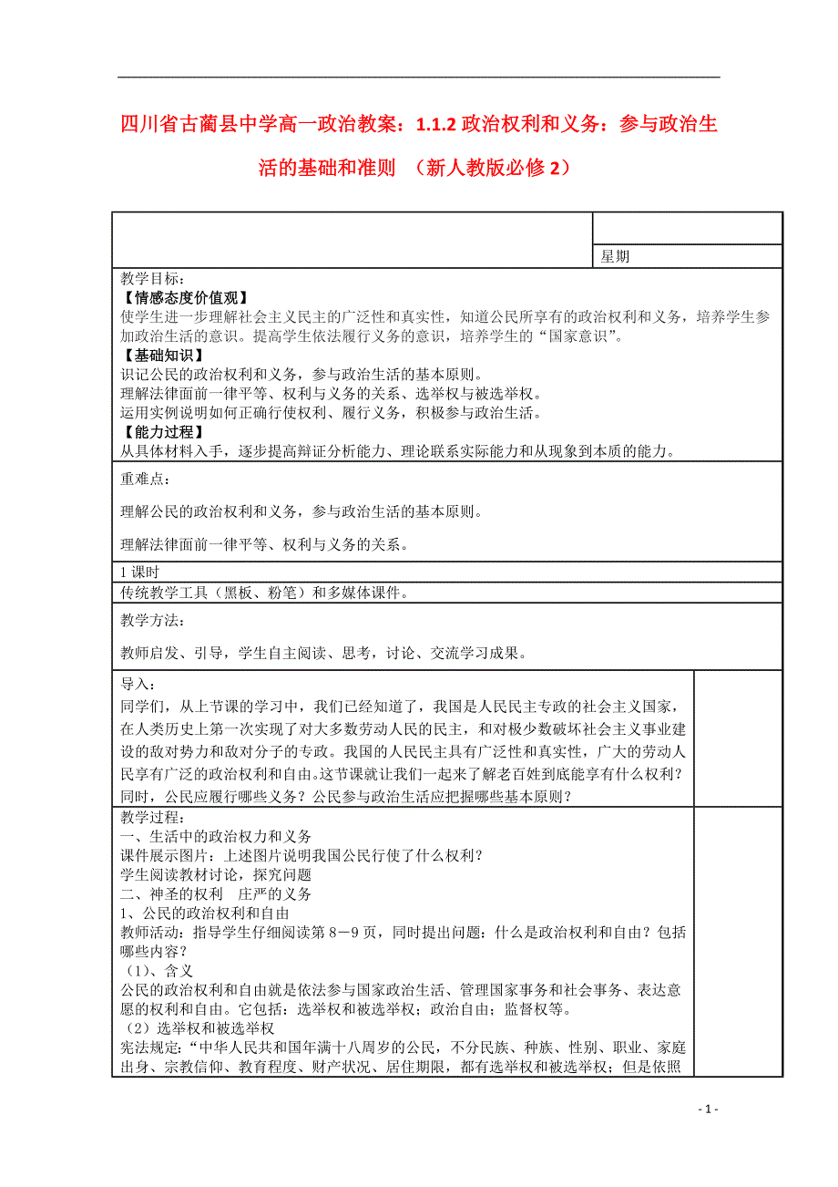 四川省高中政治1.1.2政治权利和义务参与政治生活的基础和准则教案新人教版必修2_第1页
