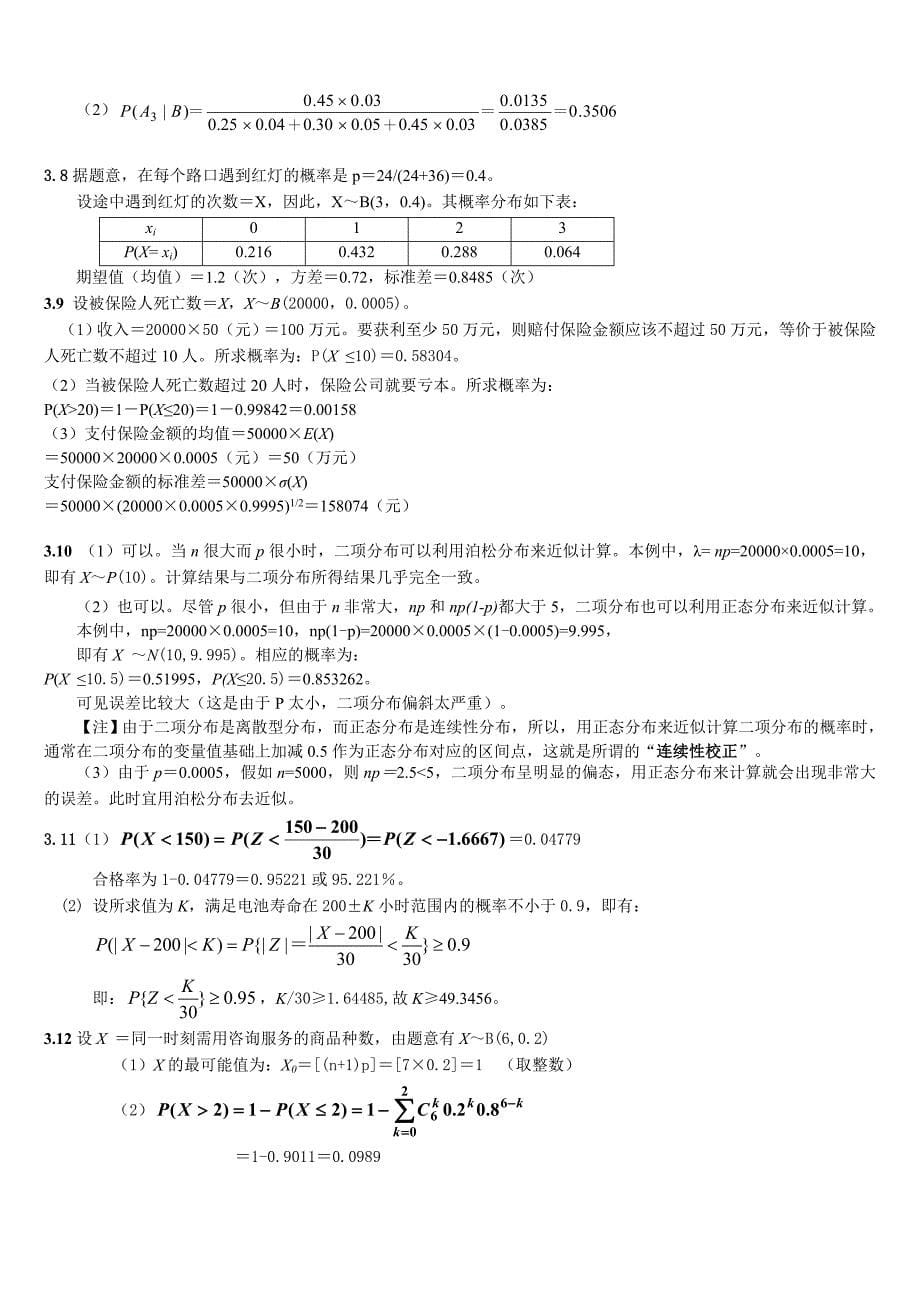 统计学各章节课后习题答案_第5页