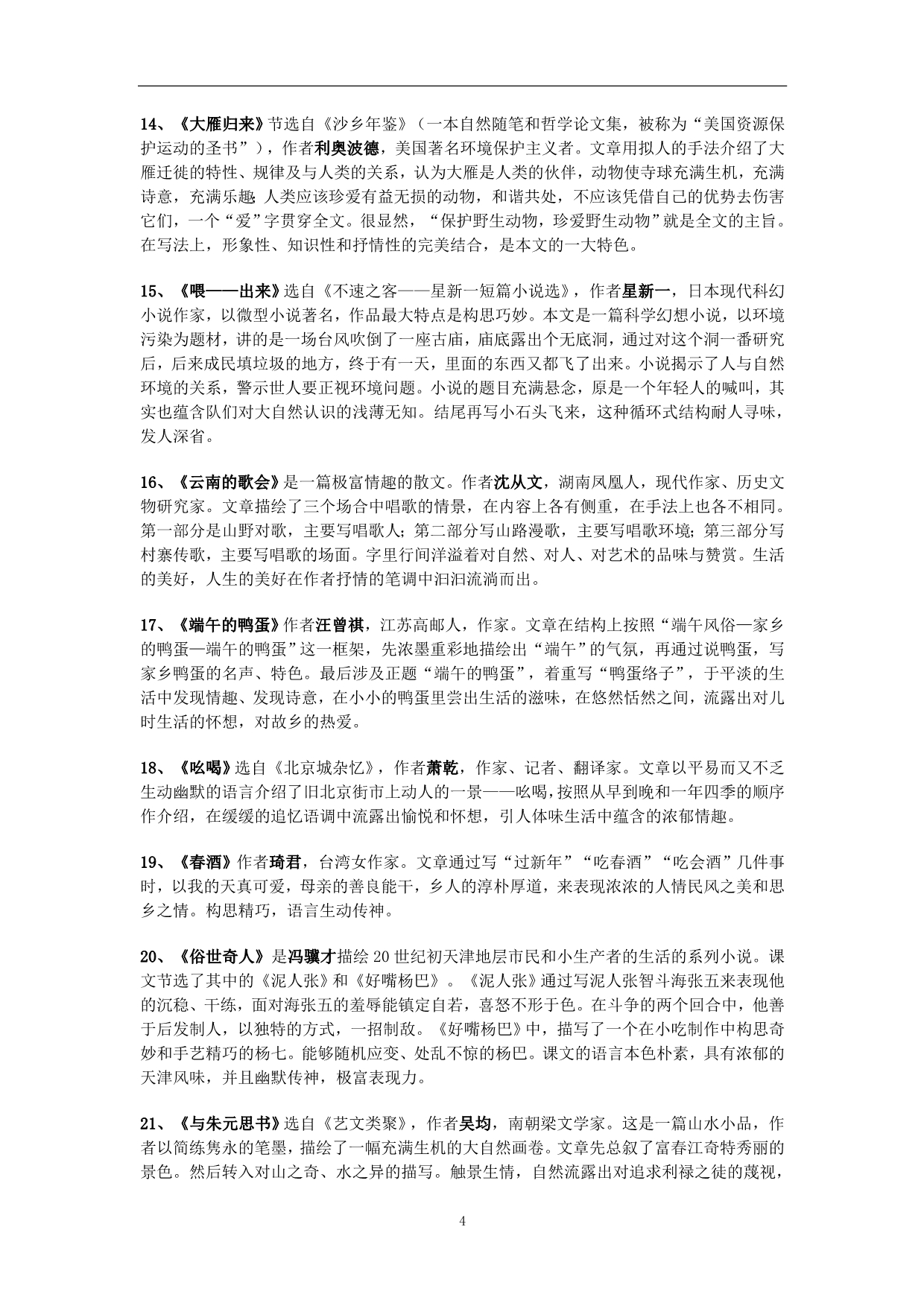 人教版八年级语文下册复习资料_第4页