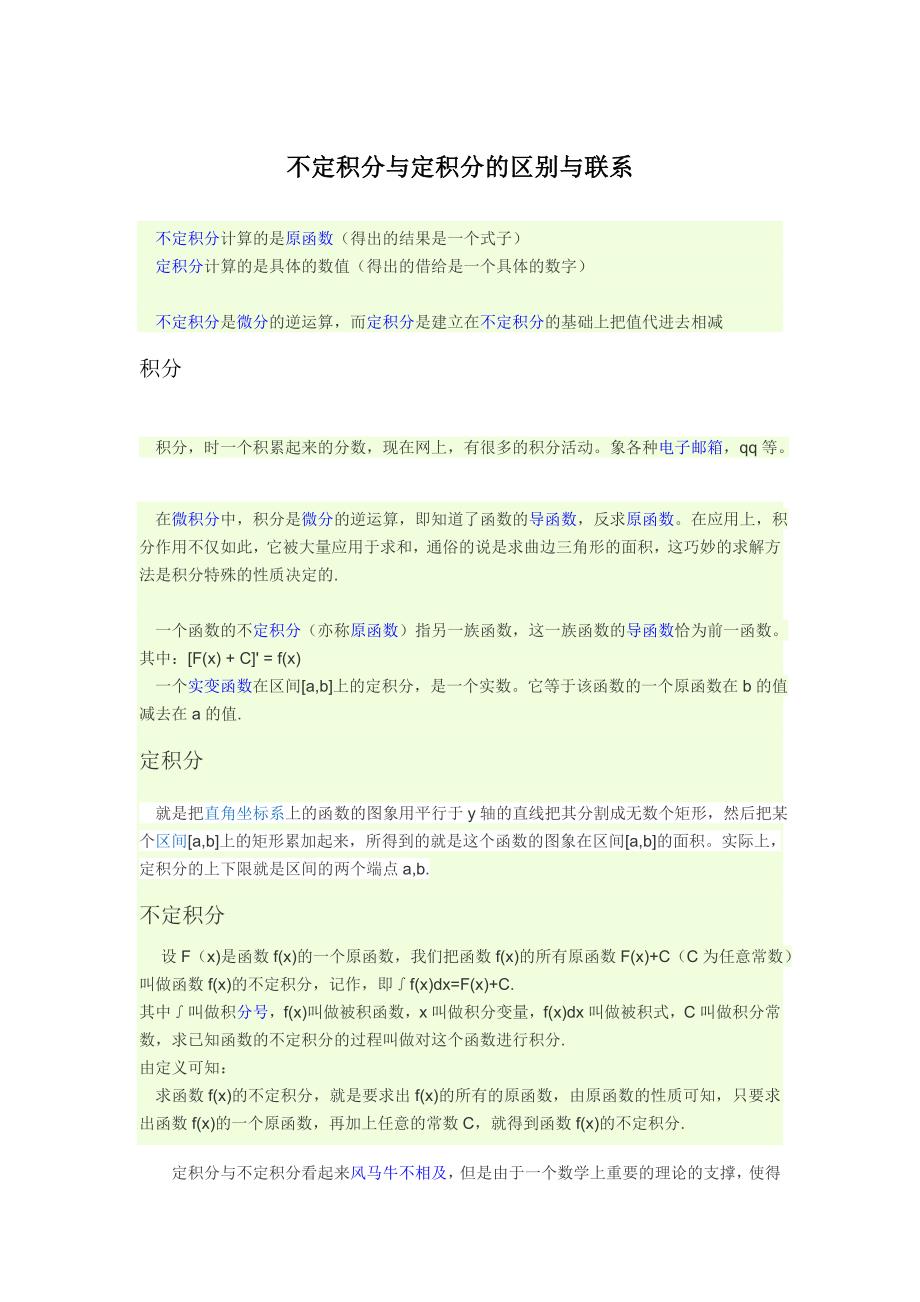 不定积分与定积分的区别与联系_第1页