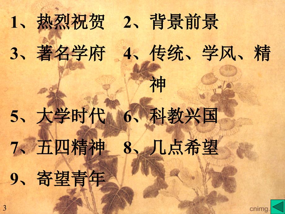 [高中语文第一册课件] 《在北京大学建校一百周年上的讲话 》_第3页