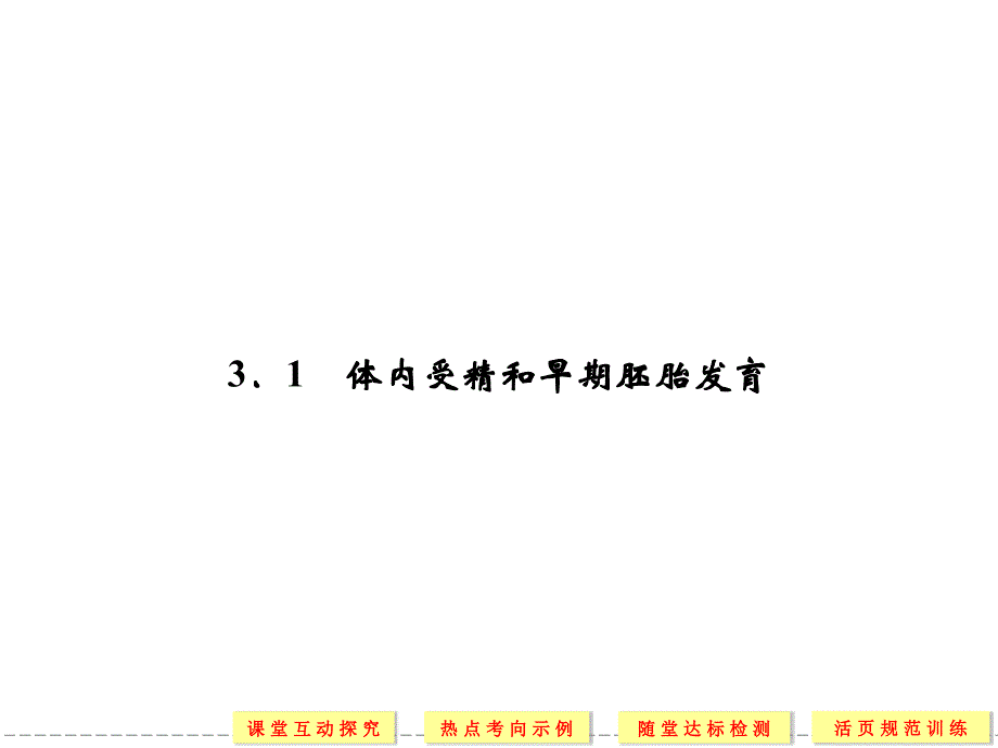 3-1体内受精和早期胚胎发育 课件(人教版选修3)_第2页