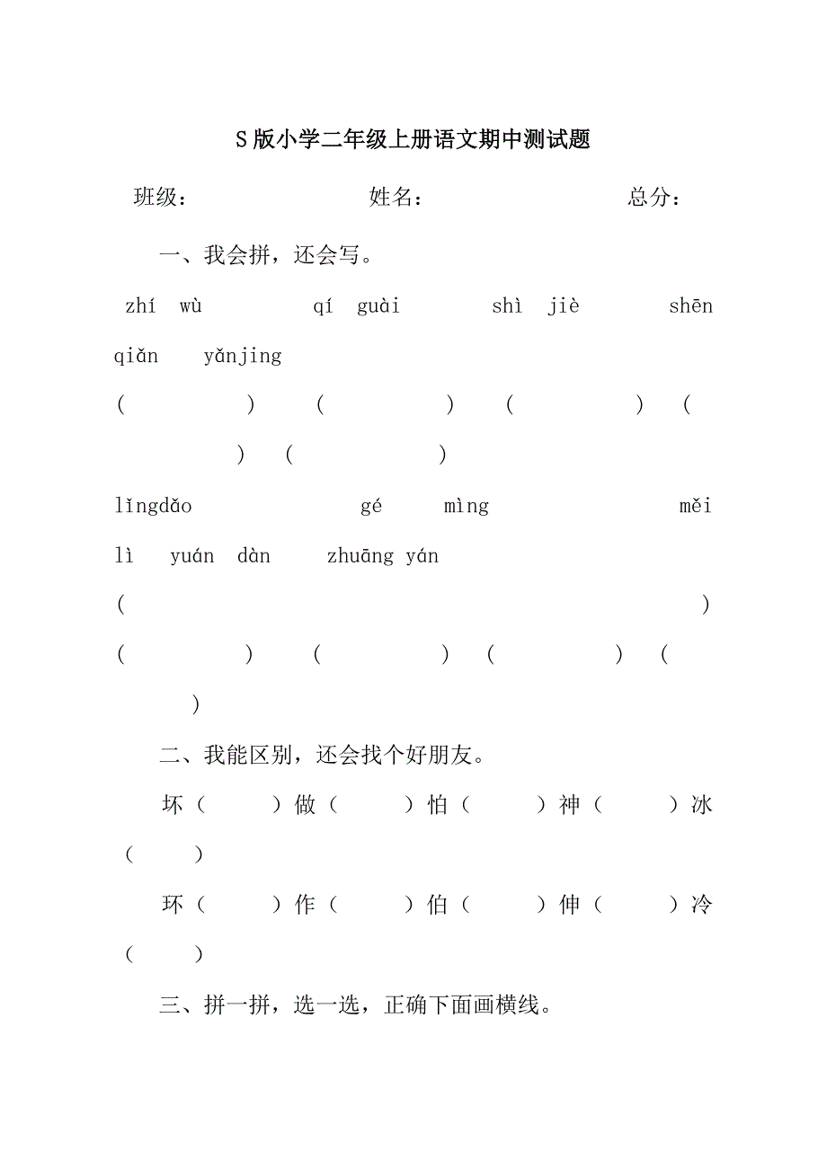 S版小学二年级上册语文期中测试题_第1页