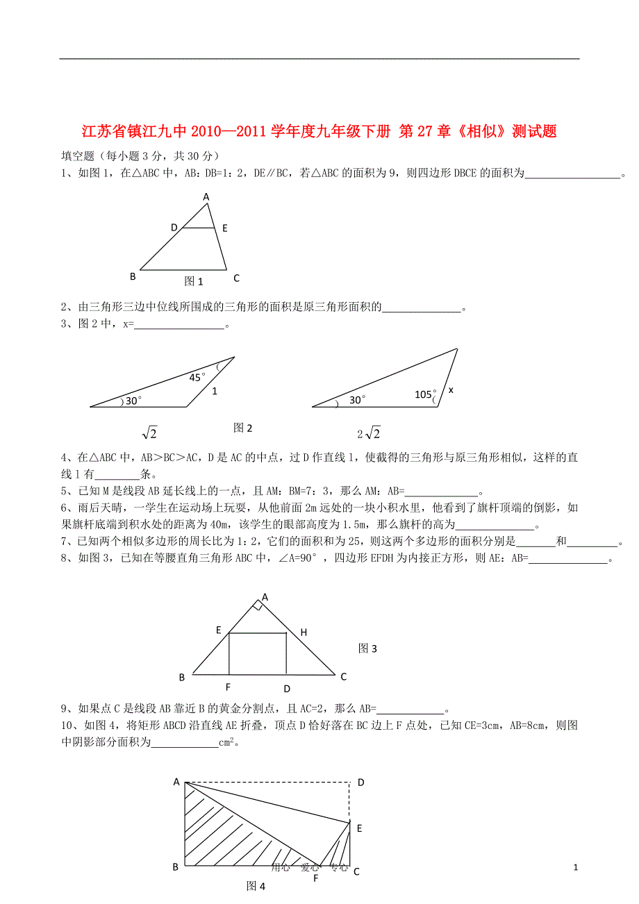 江苏省镇江九中2010-2011学年度九年级数学下学期第27章《相似》测试题人教新课标版_第1页