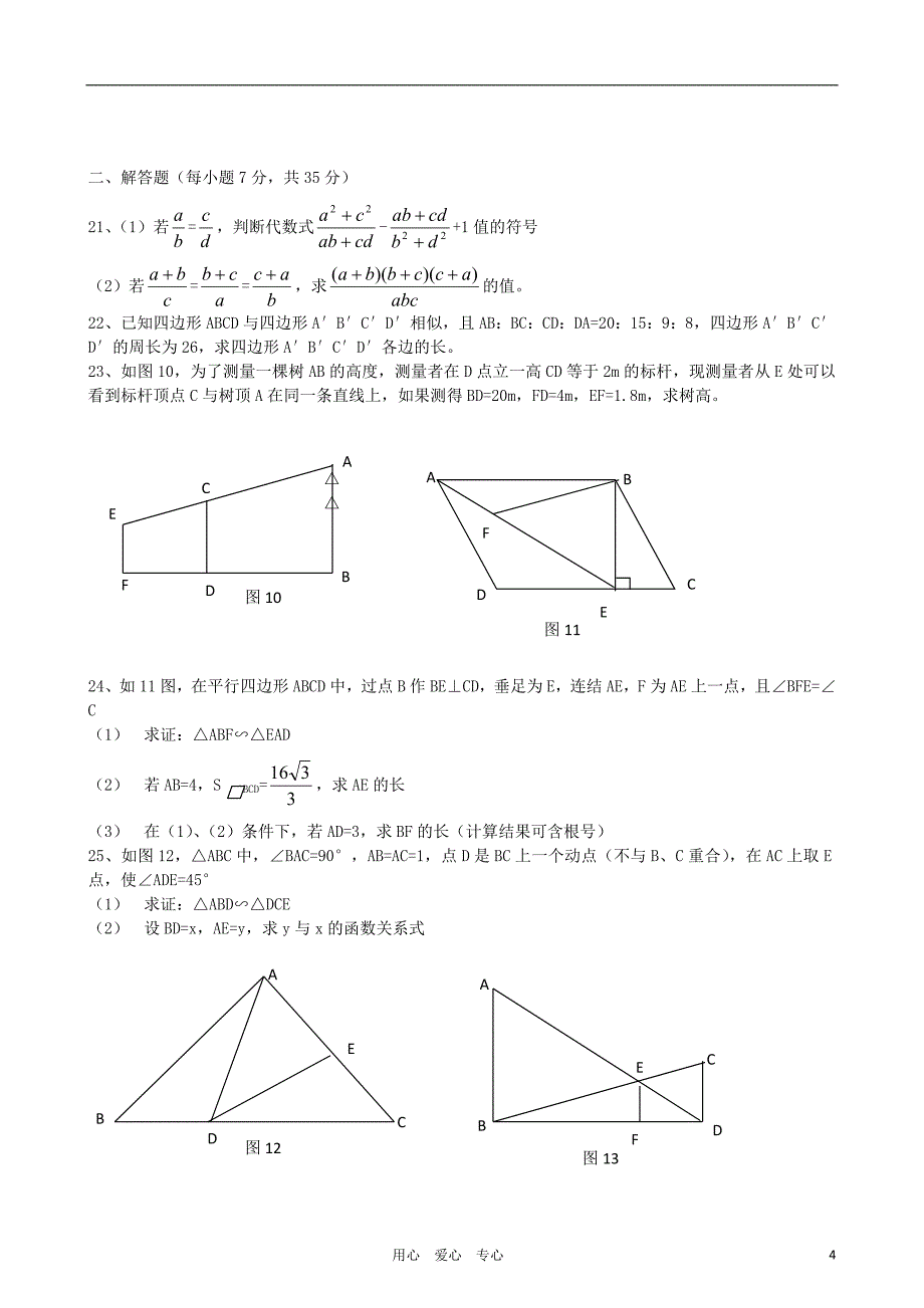 江苏省镇江九中2010-2011学年度九年级数学下学期第27章《相似》测试题人教新课标版_第4页