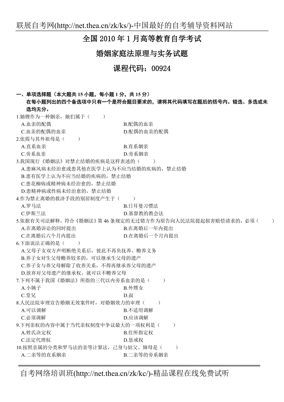 2010年1月自学考试婚姻家庭法原理与实务试题_第1页