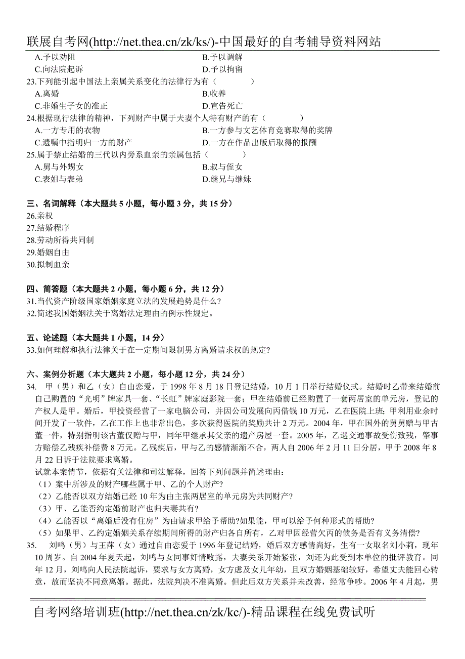 2010年1月自学考试婚姻家庭法原理与实务试题_第3页